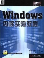 Windows内核实验教程