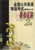 全国公共英语等级考试辅导丛书  模拟试题  二级