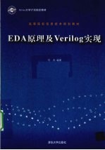 EDA原理及Verilog实现