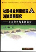 社区林业制度绩效与消除贫困研究  效率分析与案例比较