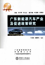 广东新能源汽车产业及促进政策研究