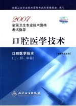 2007全国卫生专业技术资格考试指导  口腔医学技术  适用专业口腔医学技术  士、师、中级  附赠考试大纲