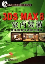 3DS MAX 8室内装潢效果图制作  基础与提高