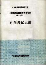 广东省高等教育自学考试《体育与健康教育专业》（本、专科）自学考试大纲