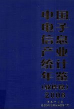 中国电子信息产业统计年鉴  2006  软件篇