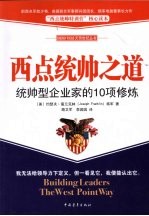 西点统帅之道：统帅型企业家的10项修炼