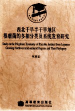 西北干旱半干旱地区根瘤菌的多相分类及系统发育研究