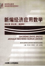 高等职业教育基础课程规划教材  新编经济应用数学  微分学  积分学  第4版