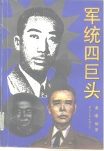 军统四巨头