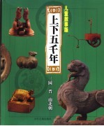 儿童故事版上下五千年  第2册  三国、晋、南北朝