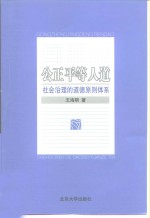 公正  平等  人道  社会治理的道德原则体系