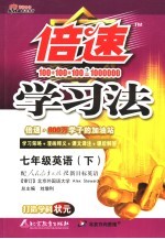 倍速学习法  人教新目标版  七年级英语  上