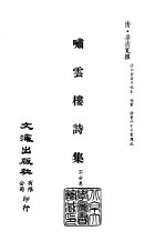 清代稿本百种汇刊  第65册  集部  啸云楼诗集