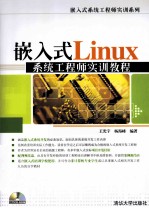 嵌入式Linux系统工程师实训教程