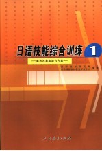 日语技能综合训练1  参考答案和录音内容