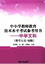 中小学教师教育技术水平考试参考用书  中学文科（教学人员  初级）