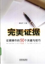 完美证据  证据操作的50个关键与技巧