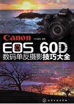 Canon EOS 60D数码单反摄影技巧大全