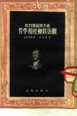 杜勃罗留波夫底哲学和社会政治观