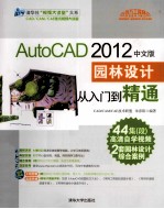 清华社“视频大讲堂”大系  AutoCAD 2012中文版园林设计从入门到精通