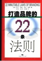 打造品牌的22条法则