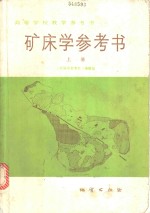 矿床学参考书  上