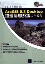 ArcGIS 9.3 Desktop地理信息系统应用教程