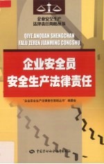 企业安全员安全生产法律责任