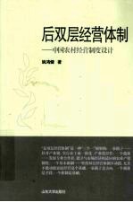 后双层经营体制  中国农村经营制度设计