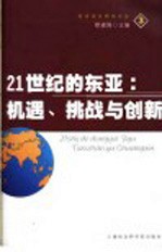 21世纪的东亚  机遇、挑战与创新