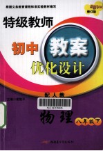 特级教师初中教案优化设计  物理  八年级  下  配人教  修订版