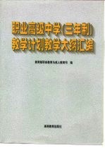 职业高级中学  三年制  教学计划教学大纲汇编