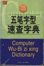 五笔字型速查字典