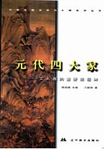 中国绘画流派与大师系列丛书  元代四大家  文人画的重要里程碑