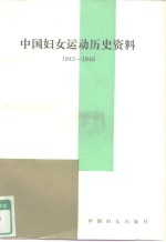 中国妇女运动历史资料  1945.10-1949.9