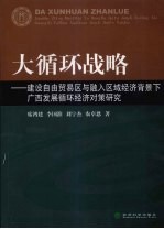 大循环战略  建设自由贸易区与融入区域经济背景下广西发展循环经济对策研究