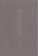 清代传记丛刊·综录类  国朝耆献类征初编  27  卷156至卷165