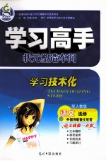 学习高手  状元塑造车间  语文  选修  外国诗歌散文欣赏  配人教版