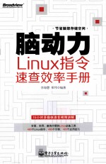 脑动力  Linux指令速查效率手册