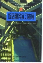 教育部规划教材  中等职业学校饭店服务与管理专业  饭店服务实习指导