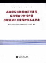 高等学校机械基础系列课程现状调查分析报告暨机械基础系列课程系列教学基本要求