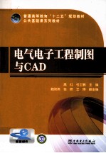 电气电子工程制图与CAD