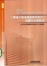 《建设工程法规及相关知识》命题点全面解读