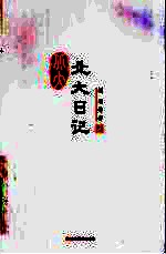 北大日记  2