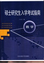 硕士研究生入学考试指南  数学