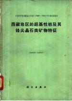 西藏地区的超基性岩及其铬尖晶石类矿物特征