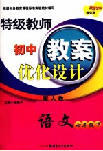 特级教师初中教案优化设计  语文  七年级  下  配人教