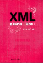 XML基础教程  第2版