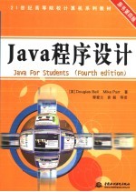 Java程序设计 第4版