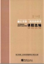 浙江省第一次经济普查课题选编  下